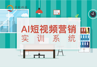 AI短视频营销实训系