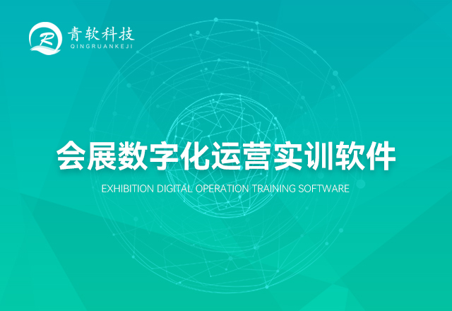 会展数字化运营管理实